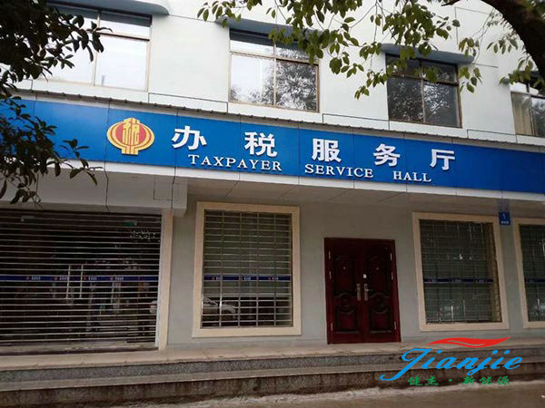 常德市西湖農場(chǎng)地稅局