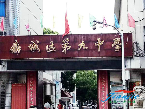 常德市鼎城區第九中學(xué)