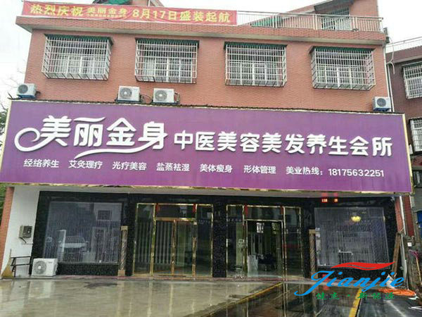 漢壽縣美麗金身中醫美容美發(fā)養生會(huì )所