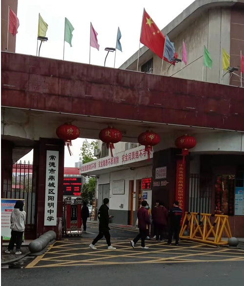 鼎城區陽(yáng)明中學(xué)